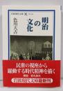 明治の文化 (岩波現代文庫 学術 168)