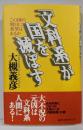 文科系が国を滅ぼす: この国の明日に希望はあるか
