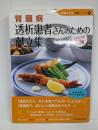 腎臓病 透析患者さんのための献立集─たんぱく質50g(腎臓を守る食事シリーズ)