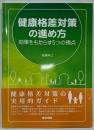 健康格差対策の進め方: 効果をもたらす5つの視点
