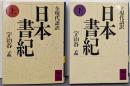 日本書紀 : 全現代語訳 <講談社学術文庫 > 上下巻揃い