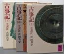 古事記 <講談社学術文庫> 上中下巻揃い