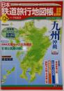 日本鉄道旅行地図帳 12号 九州沖縄─全線・全駅・全廃線(12) (新潮「旅」ムック)