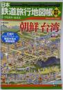 日本鉄道旅行地図帳〈歴史編成〉朝鮮台湾 (新潮「旅」ムック)
