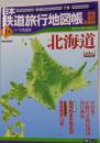 日本鉄道旅行地図帳 1号 北海道─全線・全駅・全廃線 (1)(新潮「旅」ムック)