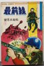 最前線 <キング・コミックス> 1