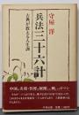兵法 三十六計─古典が教える人生訓