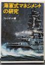 海軍式マネジメントの研究<プレジデントビジネス>
