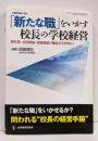 「新たな職」をいかす校長の学校経営