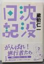 沈没日記