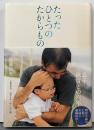 たったひとつのたからもの : 息子・秋雪との六年