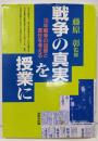 戦争の真実を授業に: 15年戦争の加害と責任を考える