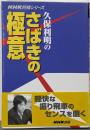 久保利明のさばきの極意<NHK将棋シリーズ>