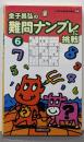 難問ナンプレに挑戦6 (パズルBOOKS)