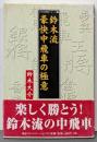 鈴木流豪快中飛車の極意<プロの将棋シリーズ 1>