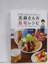 志麻さんの自宅レシピ 「作り置き」よりもカンタンでおいしい!