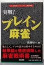 実戦!ブレイン麻雀(まあじゃん) :言い訳無用のリアルタイム麻雀解説<マイコミ麻雀books>