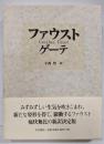 ファウスト