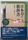 日本刀の教科書