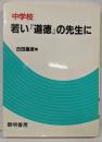 中学校・若い「道徳」の先生に