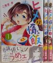 ヒメの惰飯 コミック 全3巻 完結セット