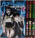 カコとニセ探偵 コミック 全4巻 完結セット