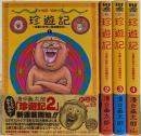 新装版  珍遊記 太郎とゆかいな仲間たち コミック 全4巻完結セット(ヤングジャンプコミックス)