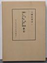 六国史索引 第3(日本後紀・続日本後紀・日本文徳天皇実録索引)