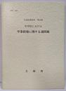 中学校における学業指導に関する諸問題　生徒指導資料　第９集