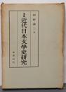 近代日本文学史研究