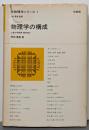 物理学の構成<新物理学シリーズ ; 1>