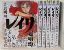 【コミック】レイリ（全６巻）全巻初版帯付き