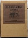 絵本明治風物詩