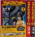 ゴッドマジンガー コミック  完結セット(KCデラックス)