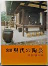 窯別現代の陶芸