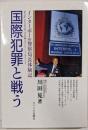 国際犯罪と戦う: インターポール警察局長体験記
