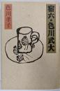 宿六・色川武大