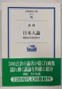 日本人論: 明治から今日まで (岩波現代文庫 学術 157)