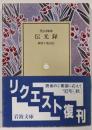伝光録 (岩波文庫 青 337-1)