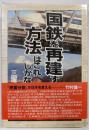 国鉄を再建する方法はこれしかない (世直しシリーズ 8)