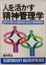 人を活かす精神管理学 (産心ビジネス S 116)