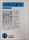 親鸞和讃集 (岩波文庫 青 318-3)