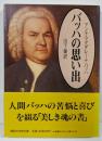 バッハの思い出 (講談社学術文庫 1297)