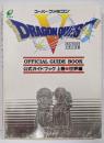 ドラゴンクエストV 天空の花嫁 公式ガイドブック 上巻世界編 スーパーファミコン版