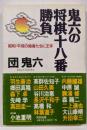 鬼六の将棋十八番勝負: 昭和・平成の強者たちに王手