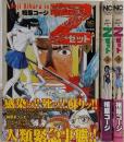 Z~ゼット~ コミック 全3巻完結セット(ニチブンコミックス)