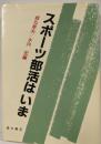 スポーツ部活はいま