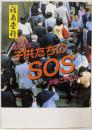 あなたは子供たちのSOSが聴こえるか
