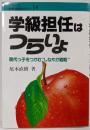 学級担任はつらいよ: 現代っ子をつかむ“しなやか戦略”(シリーズ教育技術セミナー)