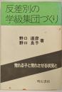 反差別の学級集団づくり─荒れる子と荒れさせる状況と
